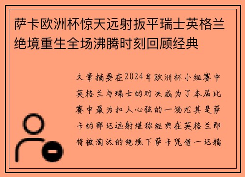萨卡欧洲杯惊天远射扳平瑞士英格兰绝境重生全场沸腾时刻回顾经典