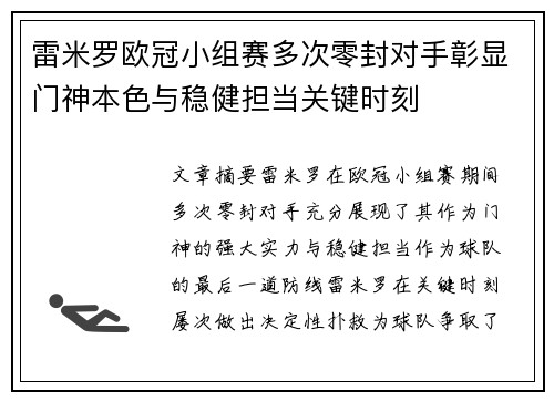 雷米罗欧冠小组赛多次零封对手彰显门神本色与稳健担当关键时刻