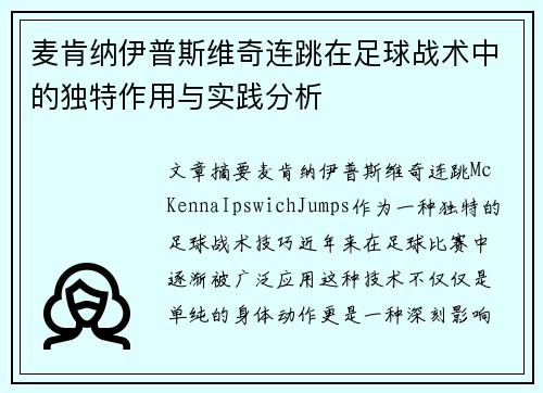 麦肯纳伊普斯维奇连跳在足球战术中的独特作用与实践分析