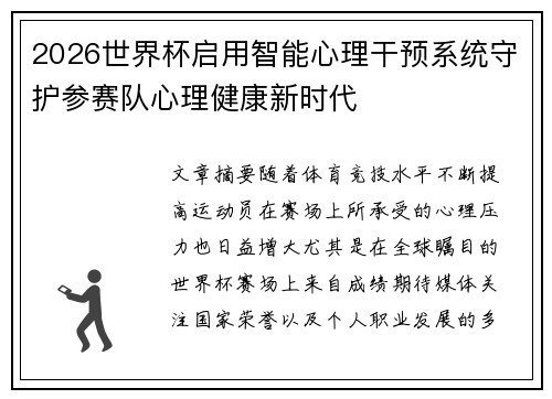 2026世界杯启用智能心理干预系统守护参赛队心理健康新时代