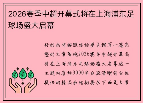 2026赛季中超开幕式将在上海浦东足球场盛大启幕