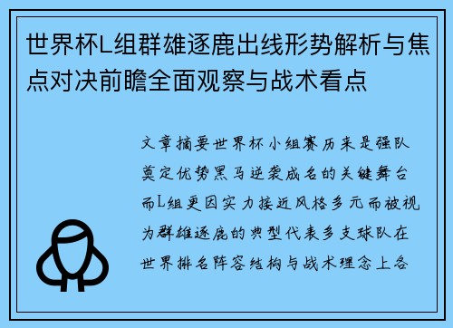 世界杯L组群雄逐鹿出线形势解析与焦点对决前瞻全面观察与战术看点