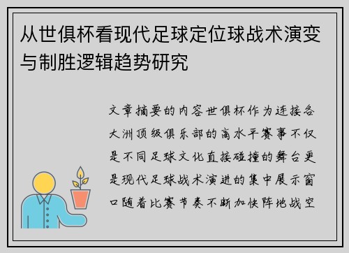 从世俱杯看现代足球定位球战术演变与制胜逻辑趋势研究