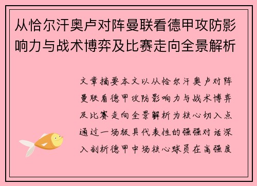 从恰尔汗奥卢对阵曼联看德甲攻防影响力与战术博弈及比赛走向全景解析