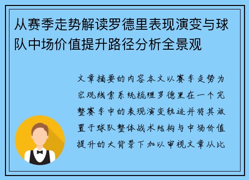 从赛季走势解读罗德里表现演变与球队中场价值提升路径分析全景观