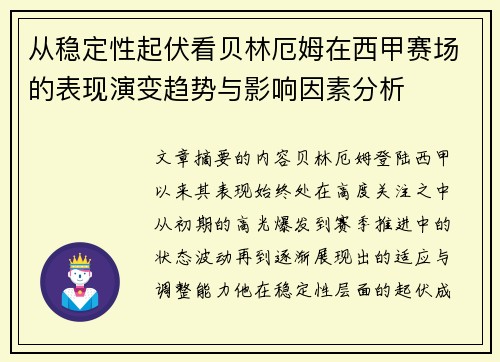 从稳定性起伏看贝林厄姆在西甲赛场的表现演变趋势与影响因素分析