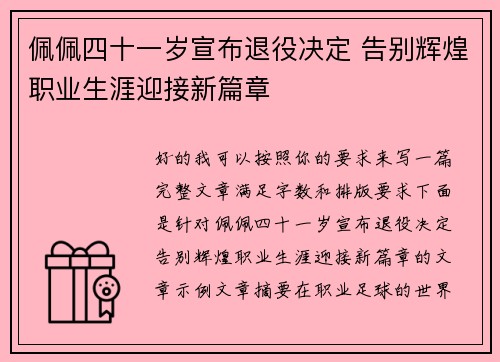 佩佩四十一岁宣布退役决定 告别辉煌职业生涯迎接新篇章