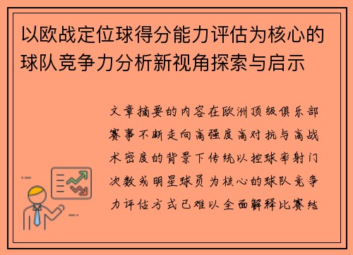 以欧战定位球得分能力评估为核心的球队竞争力分析新视角探索与启示