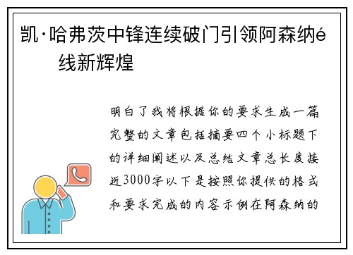 凯·哈弗茨中锋连续破门引领阿森纳锋线新辉煌