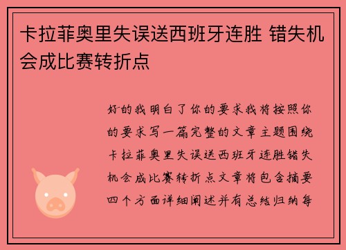 卡拉菲奥里失误送西班牙连胜 错失机会成比赛转折点