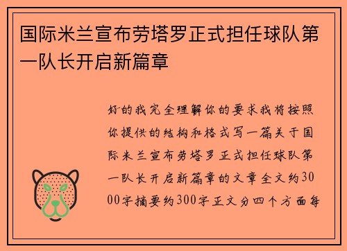国际米兰宣布劳塔罗正式担任球队第一队长开启新篇章