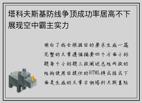 塔科夫斯基防线争顶成功率居高不下展现空中霸主实力