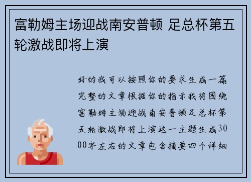 富勒姆主场迎战南安普顿 足总杯第五轮激战即将上演