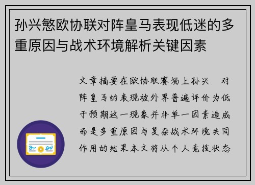 孙兴慜欧协联对阵皇马表现低迷的多重原因与战术环境解析关键因素