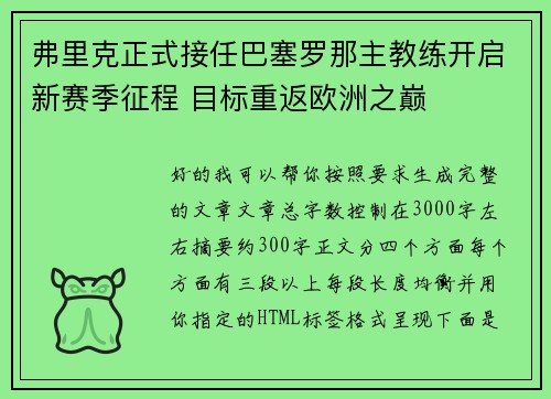 弗里克正式接任巴塞罗那主教练开启新赛季征程 目标重返欧洲之巅