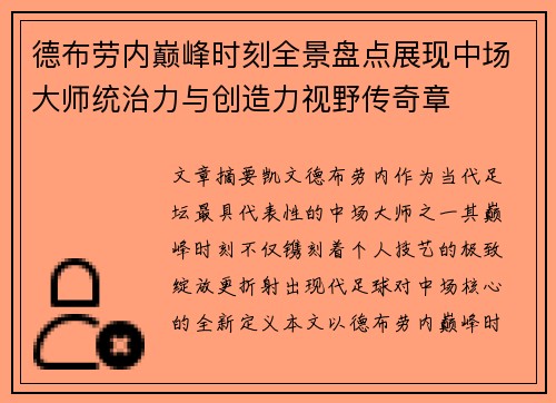 德布劳内巅峰时刻全景盘点展现中场大师统治力与创造力视野传奇章