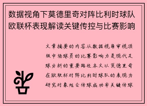 数据视角下莫德里奇对阵比利时球队欧联杯表现解读关键传控与比赛影响力分析
