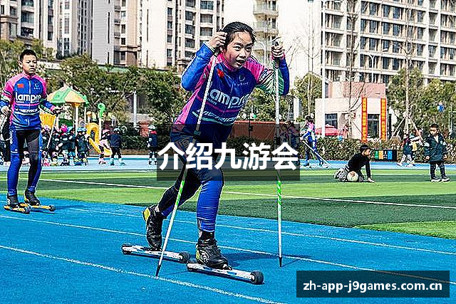 介绍九游会
